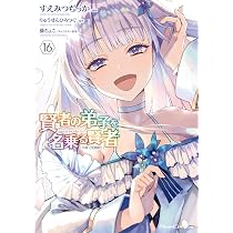 賢者の弟子を名乗る賢者 THE COMIC 16 (ライドコミックス) | すえみつ